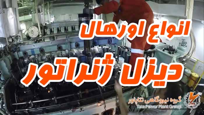 گروه نیروگاهی تتاپاور اورهال دیزل ژنراتور تتاپاور