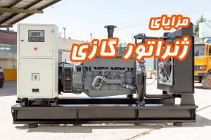 گروه نیروگاهی تتاپاور مزایای ژنراتور گازی