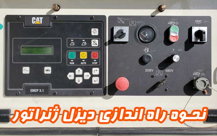 گروه نیروگاهی تتاپاور نحوه راه اندازی دیزل ژنراتور تتاپاور