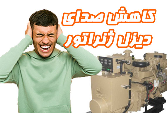 گروه نیروگاهی تتاپاور کاهش صدای دیزل ژنراتور - تتاپاور