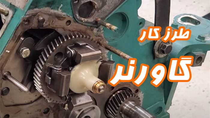 گاور دیزل ژنراتور چیست و چگونه کار می کند؟ گاورنر دیزل ژنراتور