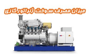 گروه نیروگاهی تتاپاور مصرف سوخت ژنراتور گازی چقدر است