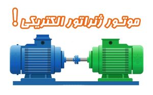 گروه نیروگاهی تتاپاور موتور ژنراتور الکتریکی
