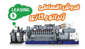 گروه نیروگاهی تتاپاور فروش اقساطی ژنراتور گازی