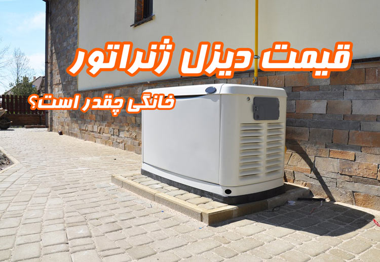 گروه نیروگاهی تتاپاور قیمت دیزل ژنراتور خانگی چقدر است؟