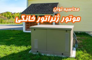 گروه نیروگاهی تتاپاور محاسبه توان موتور ژنراتور خانگی