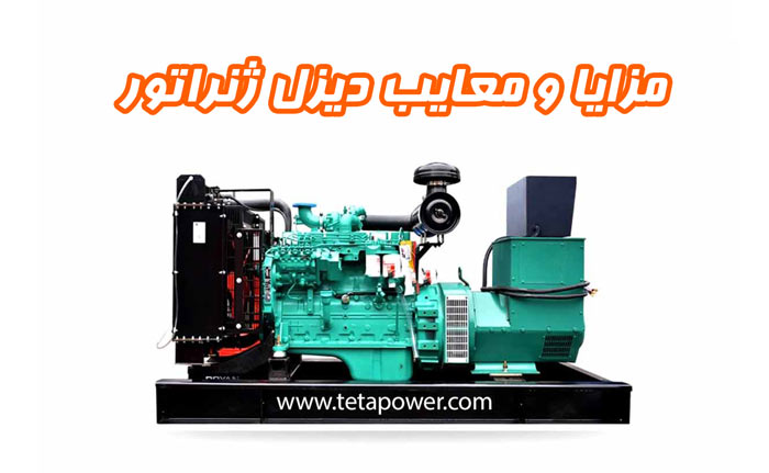 گروه نیروگاهی تتاپاور مزایا و معایب دیزل ژنراتور