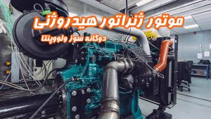 گروه نیروگاهی تتاپاور موتور ژنراتور هیدروژنی ولووپنتا تتاپاور