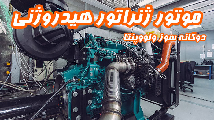 گروه نیروگاهی تتاپاور موتور ژنراتور هیدروژنی ولووپنتا تتاپاور