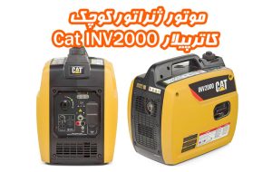 گروه نیروگاهی تتاپاور موتور ژنراتور کوچک کاترپیلار Cat INV2000