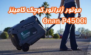 موتور ژنراتور کوچک کامینز Onan P4500i