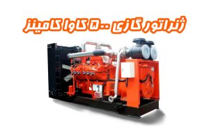 گروه نیروگاهی تتاپاور ژنراتور گازی 500 کاوا کامینز