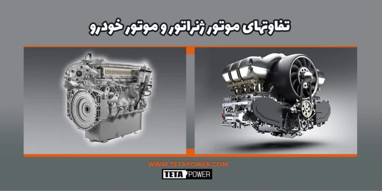 تفاوت موتورهای خودرویی با موتور ژنراتور